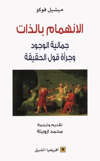 الانهمام بالذات : جمالية الوجود وجرأة قول الحقيقة